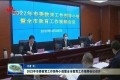 2022年菏泽市委教育工作领导小组暨全市教育工作视频会议召开