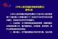 《中华人民共和国反有组织犯罪法》宣传公告
