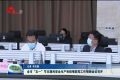 菏泽市“五一”节日期间安全生产和疫情防控工作视频会议召开