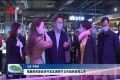 张鹏到菏泽经济开发区调研节日市场供应等工作
