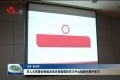 菏泽市人大常委会党组及机关党组理论学习中心组进行集中学习