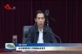 菏泽市疫情防控工作视频会议召开