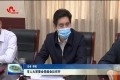 菏泽市人大常委会党组会议召开