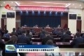 菏泽市计生协会第四届十次理事会议召开