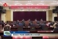 菏泽市红十字会第三届理事会第五次会议召开 王昌华当选会长