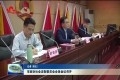 菏泽市政协社会法制委员会全体会议召开