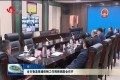 菏泽市物流保通保畅工作视频调度会召开