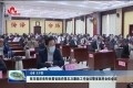 菏泽市组织收听收看省政府第五次廉政工作会议暨省政府全体会议