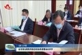 菏泽市综合绩效考核总结动员部署会议召开
