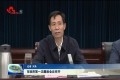 菏泽市政府第一次廉政会议召开