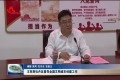 王军到牡丹区督导全国文明城市创建工作