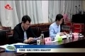 菏泽市委统一战线工作领导小组会议召开