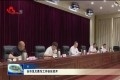 菏泽市见义勇为工作会议召开