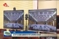 菏泽市打击逃废金融债务专项行动视频会议召开