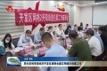 周生宏到菏泽经济开发区调研全国文明城市创建工作