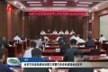菏泽市打击走私综合治理工作暨打击走私培训会议召开