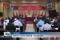 菏泽市政协文化文史和学习委员会第一次全体会议召开