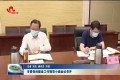 菏泽市委党的建设工作领导小组会议召开