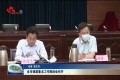 菏泽市城建重点工作推进会召开