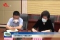 菏泽市疫情防控工作调度会召开