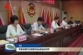 菏泽市政协教科卫体委员会全体会议召开