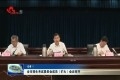菏泽市招生考试委员会成员（扩大）会议召开