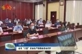 菏泽市“三夏”农业生产视频动员会召开