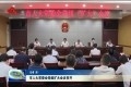 菏泽市人大常委会党组扩大会议召开