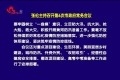 张伦主持召开第6次市政府常务会议