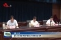 菏泽市2022年夏季秸秆禁烧工作视频会议召开