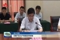 山东省煤矿安全生产督查组来菏督查