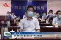 菏泽市组织收听收看全国安全生产月启动视频会
