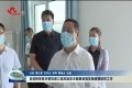 肖培树来菏泽市督导进口高风险非冷链集装箱货物疫情防控工作