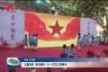 儿童友好 欢乐童行 六一文艺汇演举行
