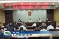 菏泽市人大常委会党组扩大会议召开
