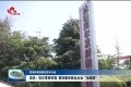 【奋进新征程 建功新时代·营商环境突破攻坚年行动】成武：优化营商环境 精准服务跑出企业“加速度”
