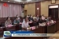 菏泽市人大常委会组织参加全国人大2022年地方立法培训班