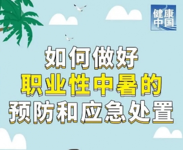 天气热了！如何做好职业性中暑的预防和应急处置！