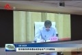 菏泽市组织收听收看了全省安全生产工作通报会