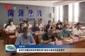 菏泽市打击整治养老诈骗专项行动办公室主任会议召开