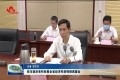 山东省政府召开全省经济形势视频调度会议