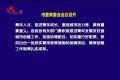 菏泽市委常委会会议召开