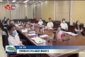 菏泽市委理论学习中心组进行集体学习