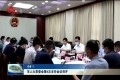 菏泽市人大常委会第4次主任会议召开