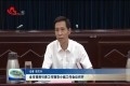 菏泽市招商引资工作领导小组工作会议召开