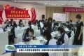 全国人大常委会副委员长、全国妇联主席沈跃跃来菏泽调研