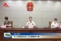 菏泽市人大常委会举办市人大代表履职学习班
