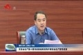 菏泽市安全生产第十督导巡查组到定陶开展安全生产督导巡查