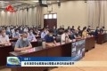 菏泽市消防安全联席会议暨重点单位约谈会召开