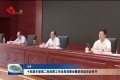 十四届菏泽市委第二轮巡察工作动员部署会暨进驻动员会召开